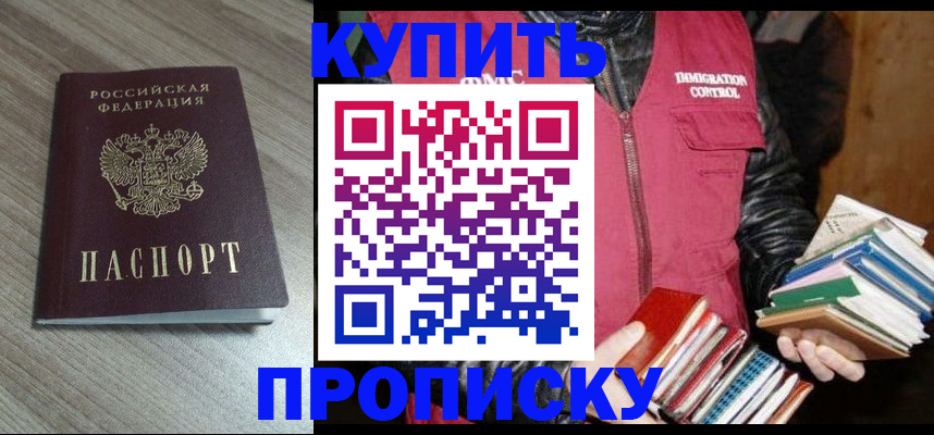 прописка 2025 в Соль-Илецке